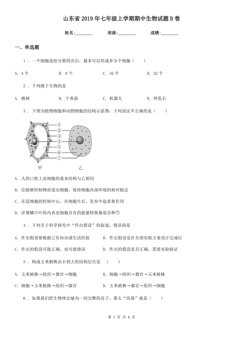 山东省2019年七年级上学期期中生物试题B卷_第1页