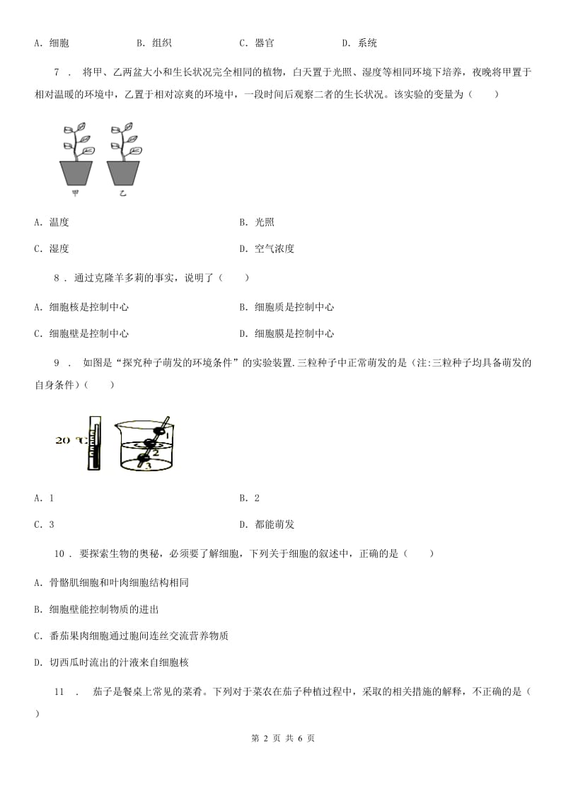 山东省2019年七年级上学期期中生物试题B卷_第2页