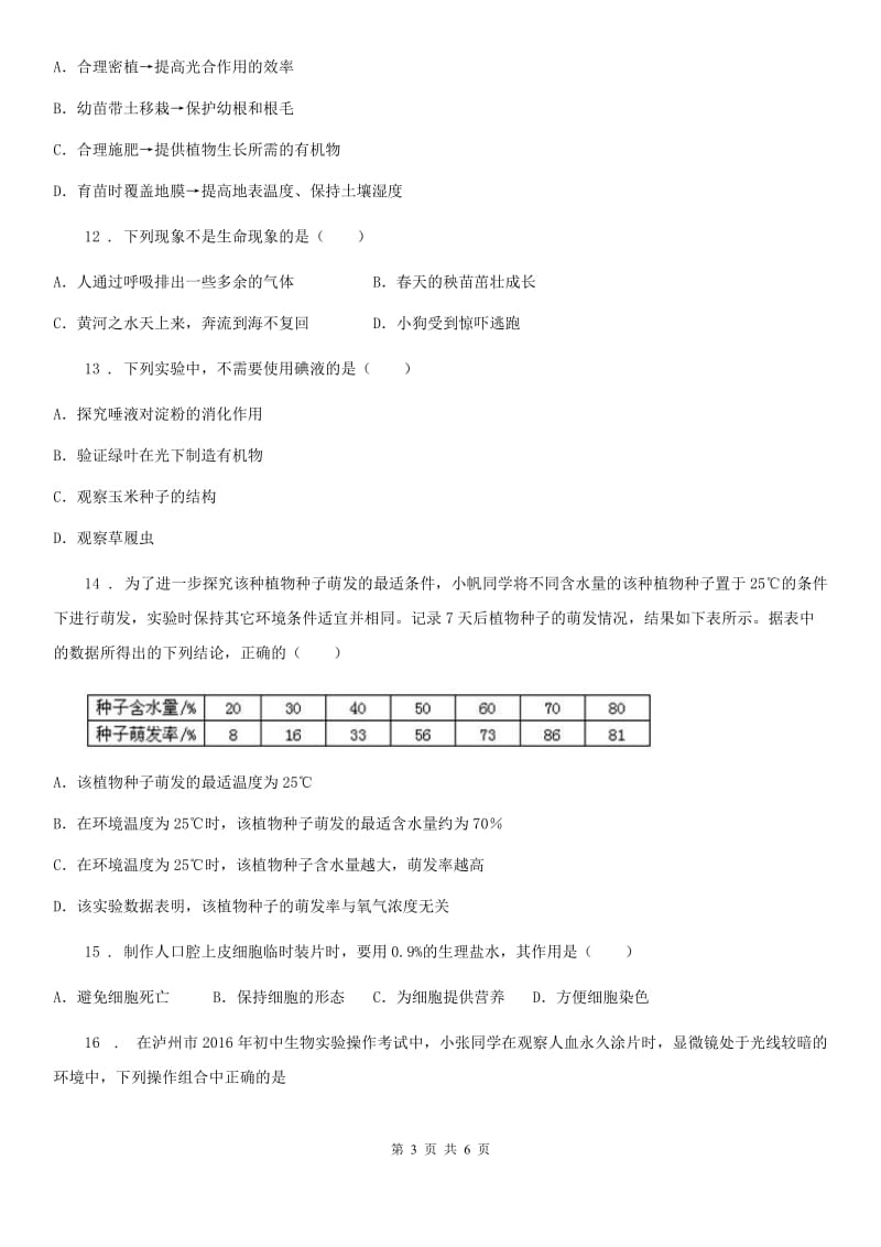 山东省2019年七年级上学期期中生物试题B卷_第3页