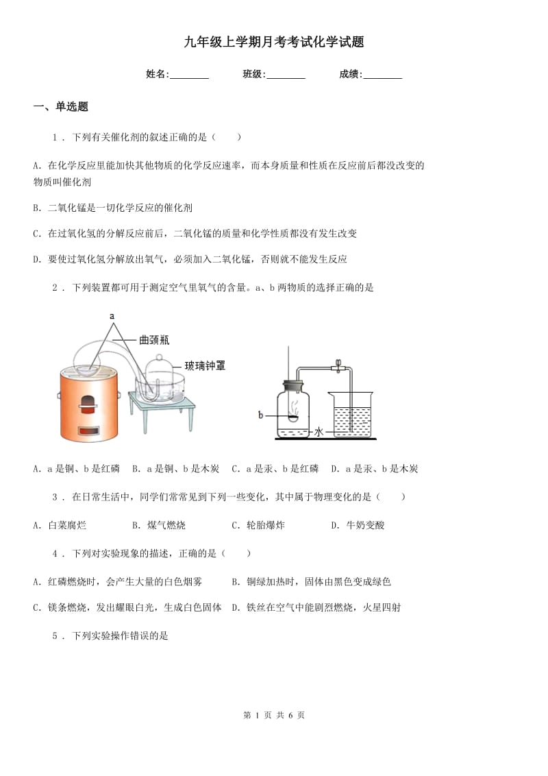 九年级上学期月考考试化学试题_第1页