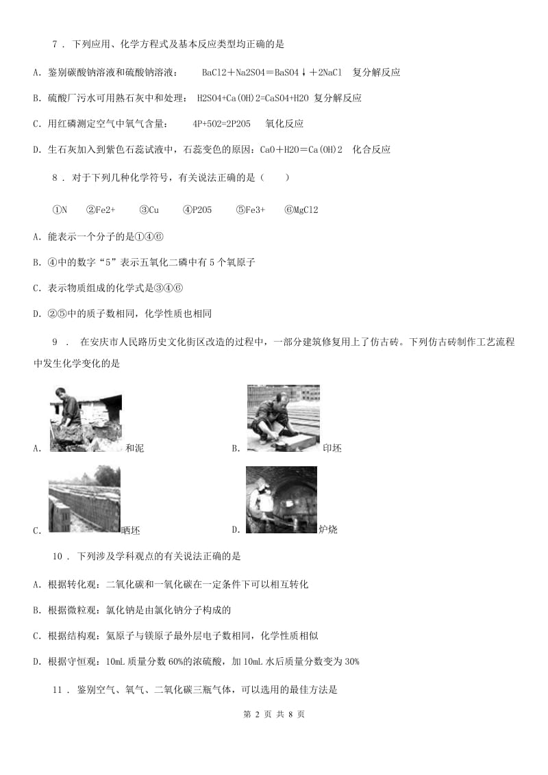 青海省2020版九年级下学期中考二模化学试题D卷_第2页