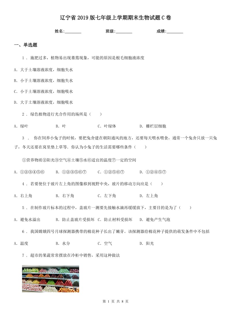 辽宁省2019版七年级上学期期末生物试题C卷-1_第1页
