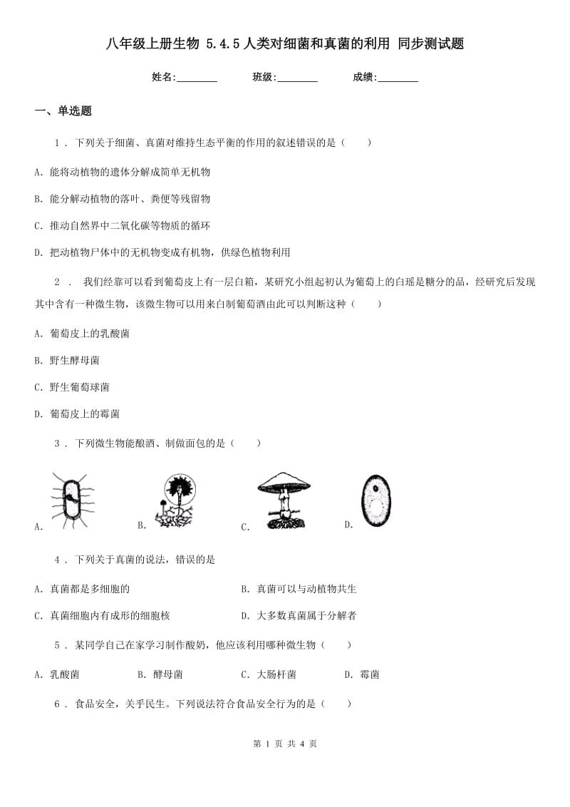 八年级上册生物 5.4.5人类对细菌和真菌的利用 同步测试题_第1页