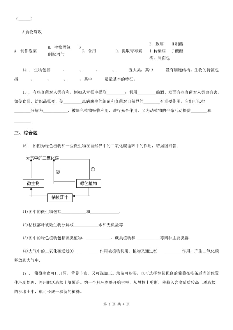 八年级上册生物 5.4.5人类对细菌和真菌的利用 同步测试题_第3页