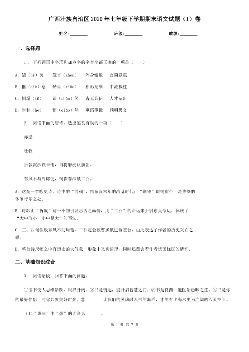 广西壮族自治区2020年七年级下学期期末语文试题（I）卷_第1页