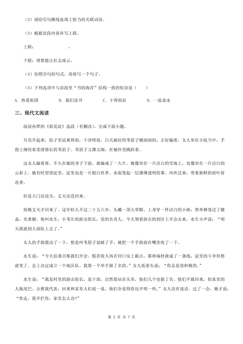 广西壮族自治区2020年七年级下学期期末语文试题（I）卷_第2页