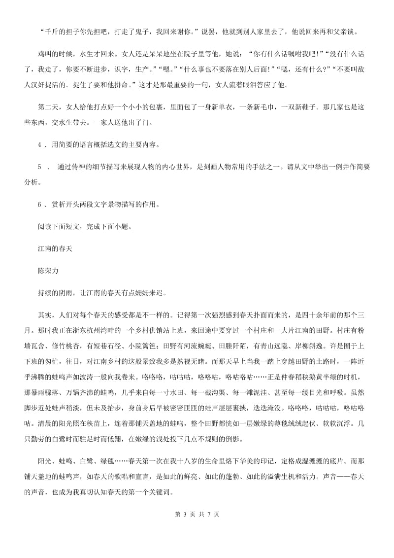 广西壮族自治区2020年七年级下学期期末语文试题（I）卷_第3页