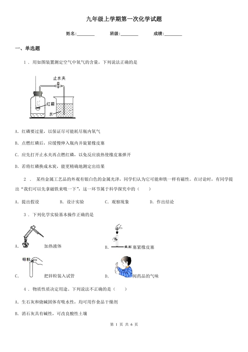 九年级上学期第一次化学试题_第1页