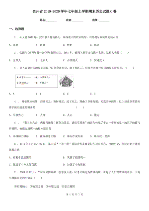 贵州省2019-2020学年七年级上学期期末历史试题C卷
