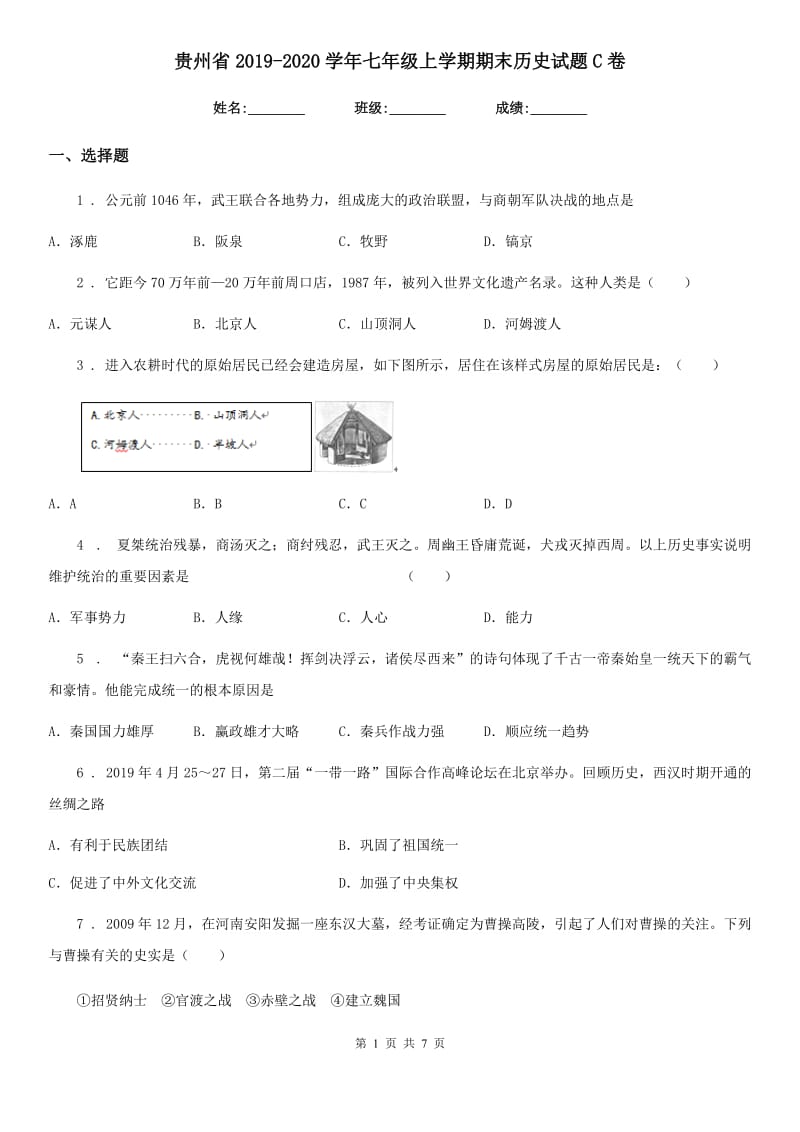 贵州省2019-2020学年七年级上学期期末历史试题C卷_第1页