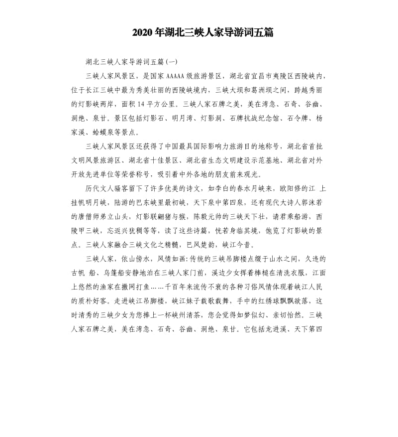 2020年湖北三峡人家导游词五篇_第1页