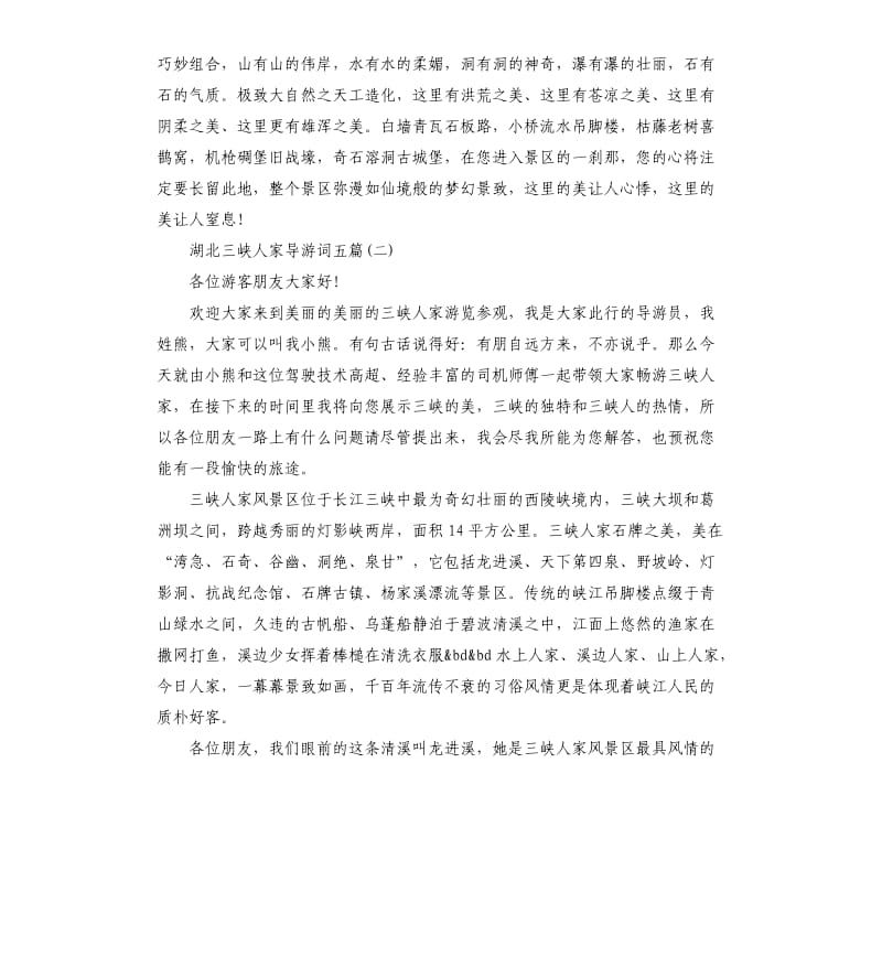 2020年湖北三峡人家导游词五篇_第3页