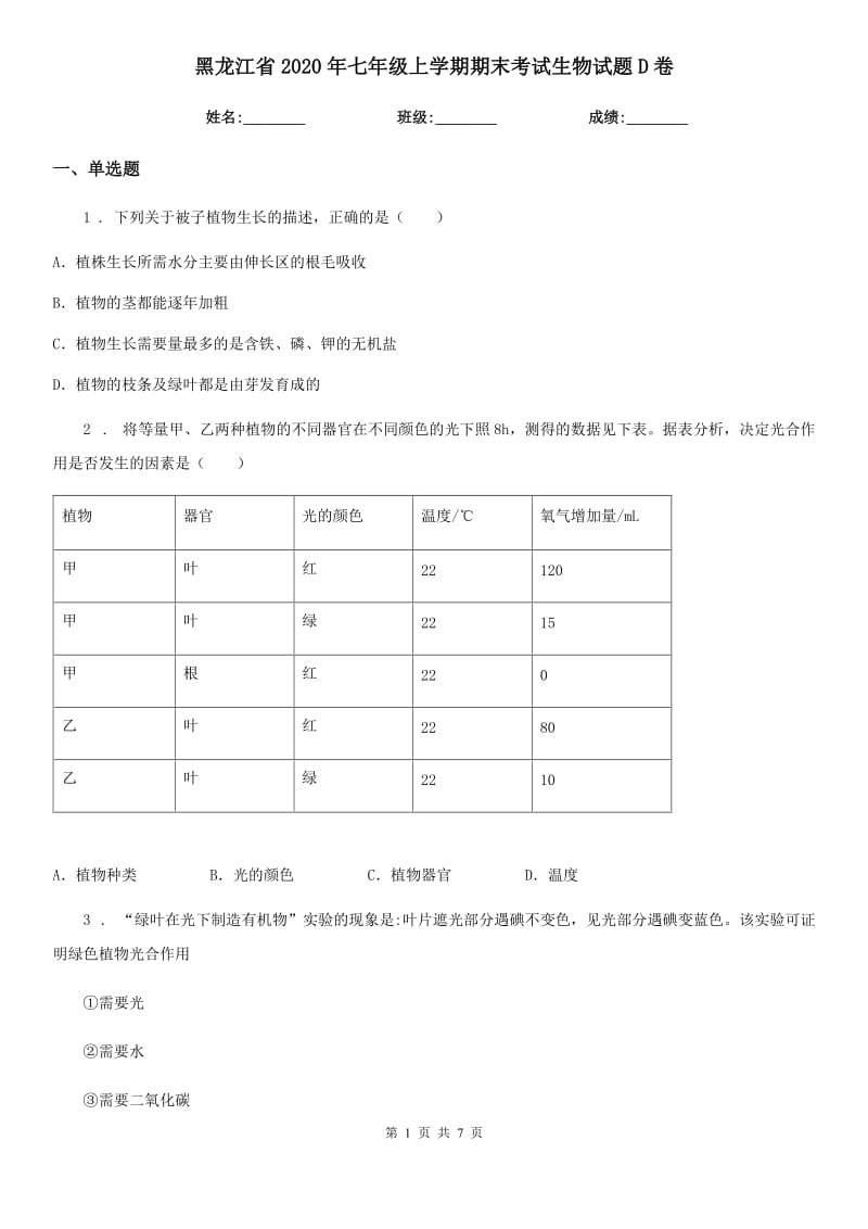 黑龙江省2020年七年级上学期期末考试生物试题D卷_第1页