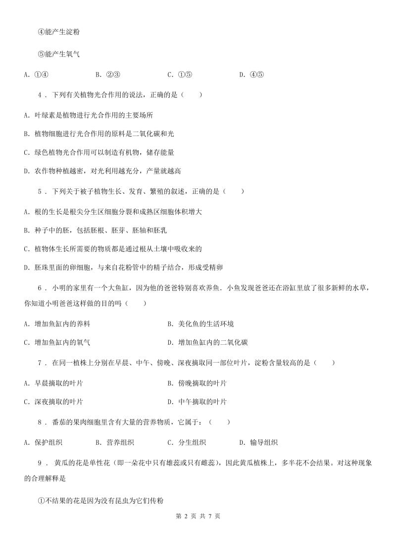黑龙江省2020年七年级上学期期末考试生物试题D卷_第2页