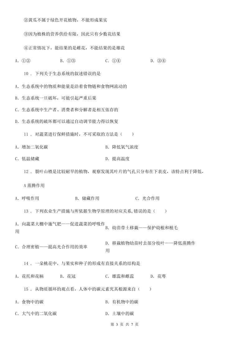 黑龙江省2020年七年级上学期期末考试生物试题D卷_第3页