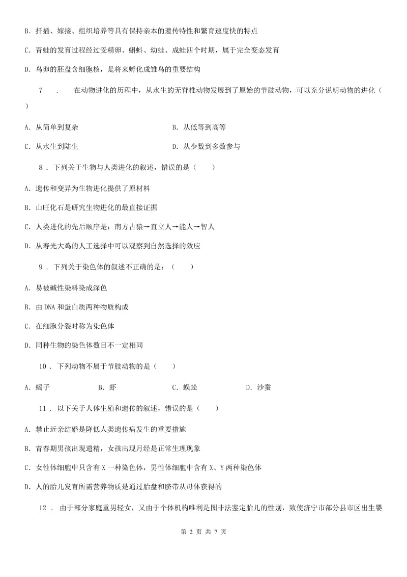 山东省2019年八年级下学期期中考试生物试题C卷_第2页