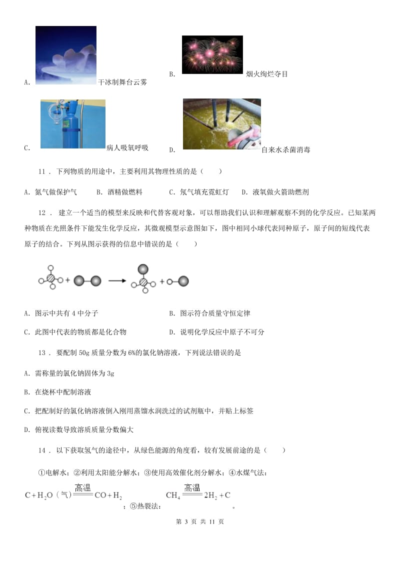 南京市2019-2020学年中考模拟化学试题（II）卷_第3页