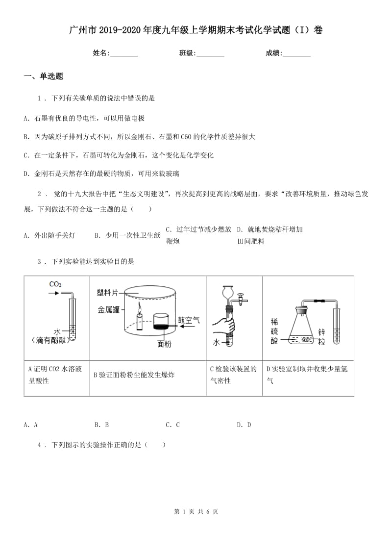 广州市2019-2020年度九年级上学期期末考试化学试题（I）卷_第1页