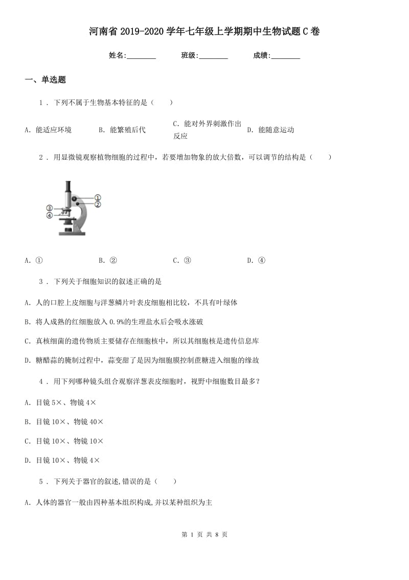 河南省2019-2020学年七年级上学期期中生物试题C卷_第1页