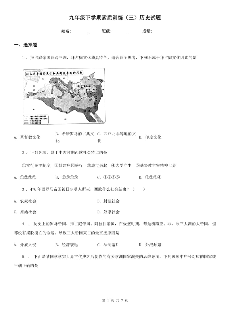 九年级下学期素质训练（三）历史试题_第1页