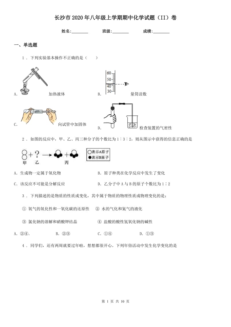 长沙市2020年八年级上学期期中化学试题（II）卷_第1页