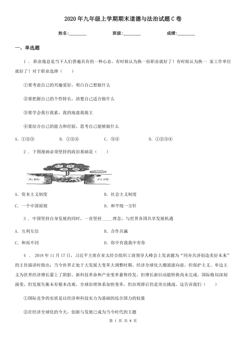 2020年九年级上学期期末道德与法治试题C卷（测试）_第1页