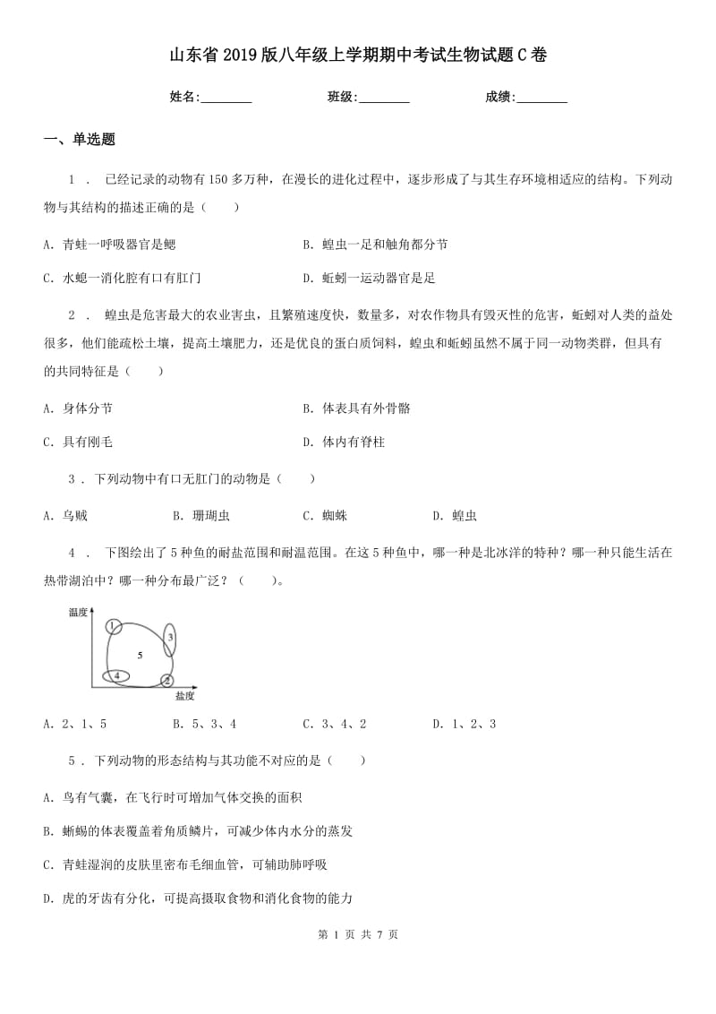 山东省2019版八年级上学期期中考试生物试题C卷_第1页