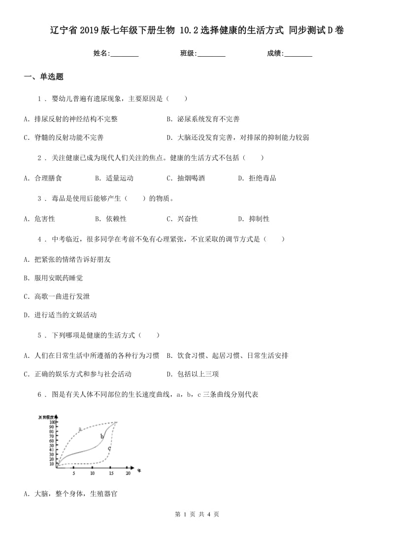 辽宁省2019版七年级下册生物 10.2选择健康的生活方式 同步测试D卷_第1页