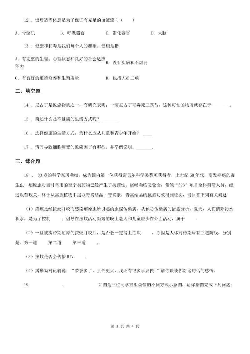 辽宁省2019版七年级下册生物 10.2选择健康的生活方式 同步测试D卷_第3页