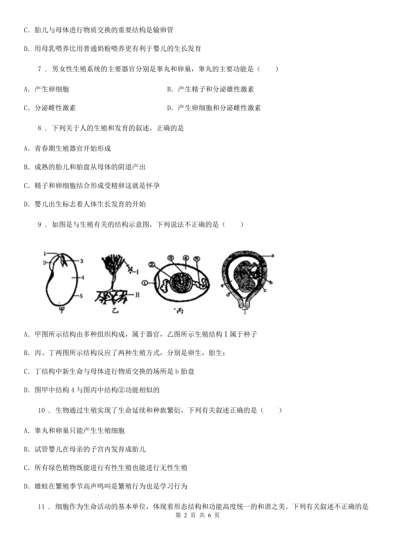 山东省2020年（春秋版）七年级下学期3月月考生物试题C卷_第2页