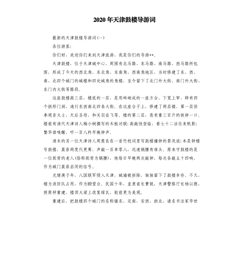 2020年天津鼓楼导游词_第1页