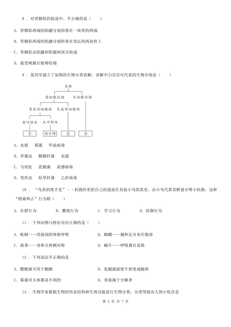 呼和浩特市2020版八年级上学期期末考试生物试题A卷_第2页