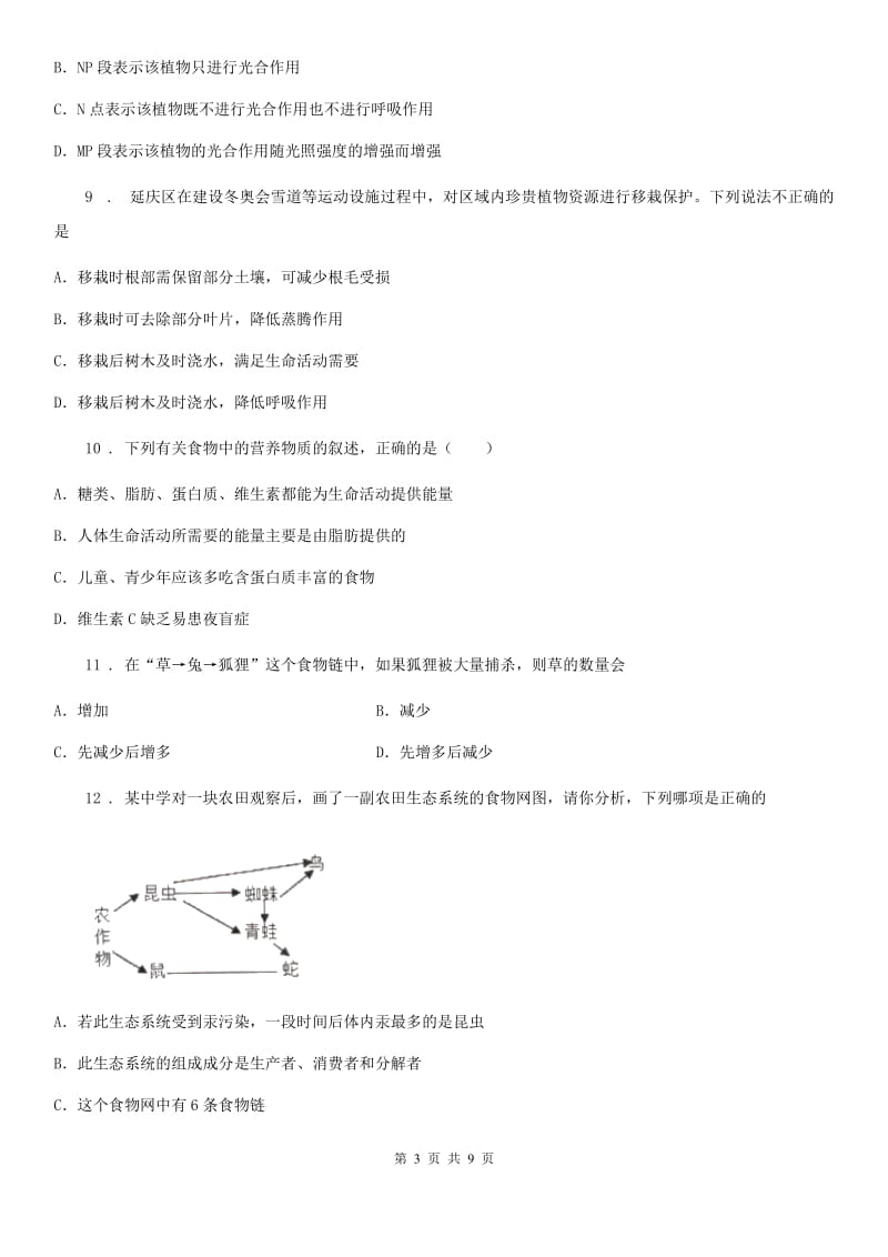 西安市2019-2020学年七年级上学期期末生物试题C卷_第3页