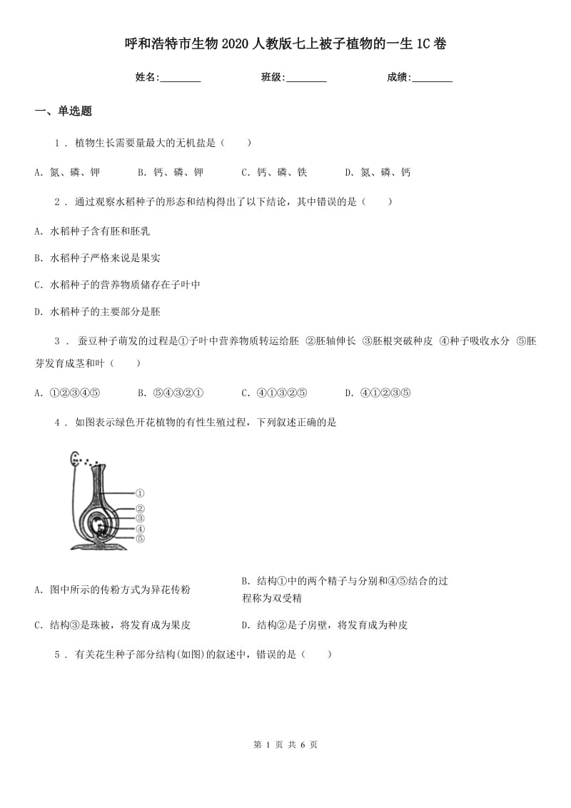 呼和浩特市生物2020人教版七上被子植物的一生1C卷_第1页