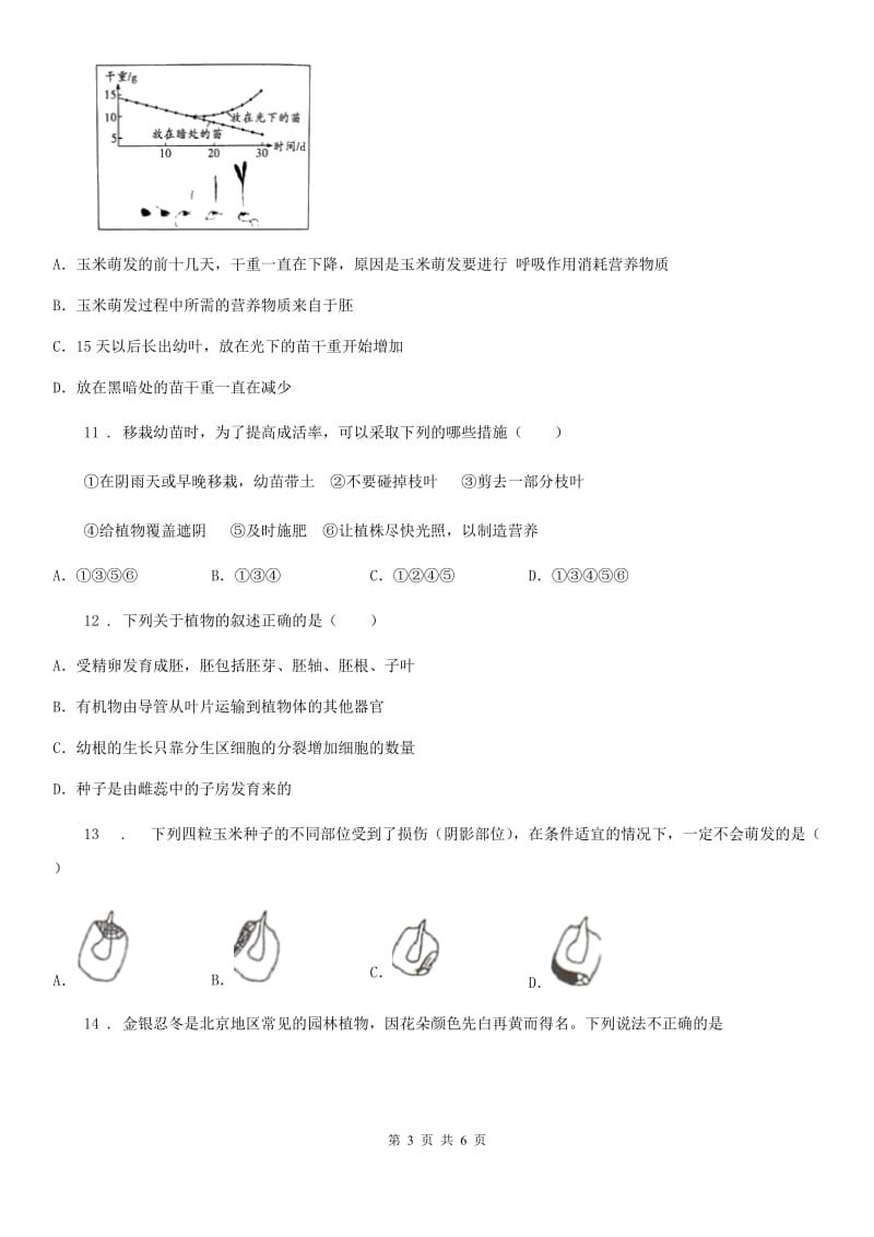 呼和浩特市生物2020人教版七上被子植物的一生1C卷_第3页