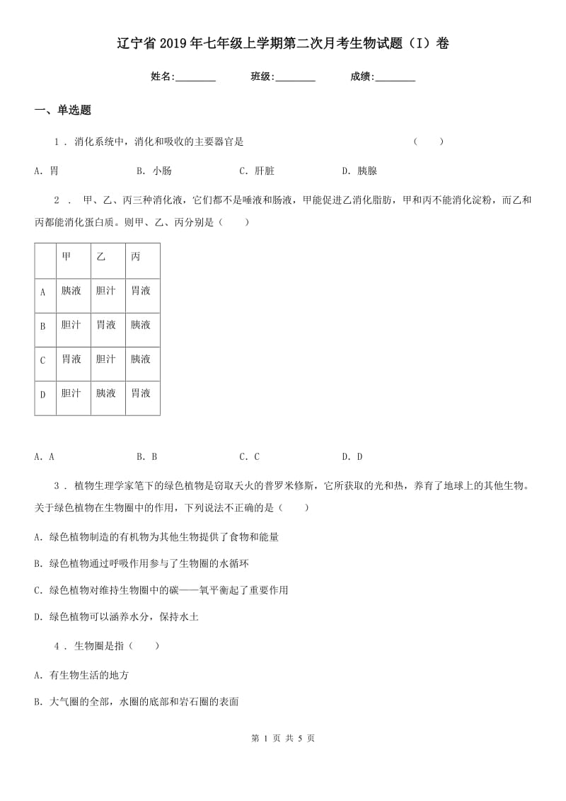 辽宁省2019年七年级上学期第二次月考生物试题（I）卷_第1页