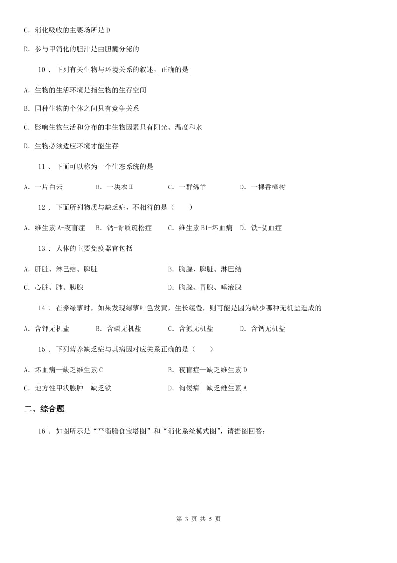 辽宁省2019年七年级上学期第二次月考生物试题（I）卷_第3页