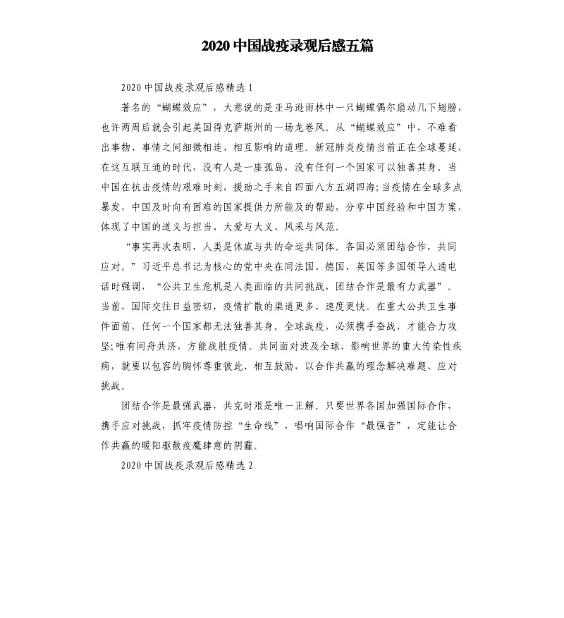 2020中国战疫录观后感五篇_第1页