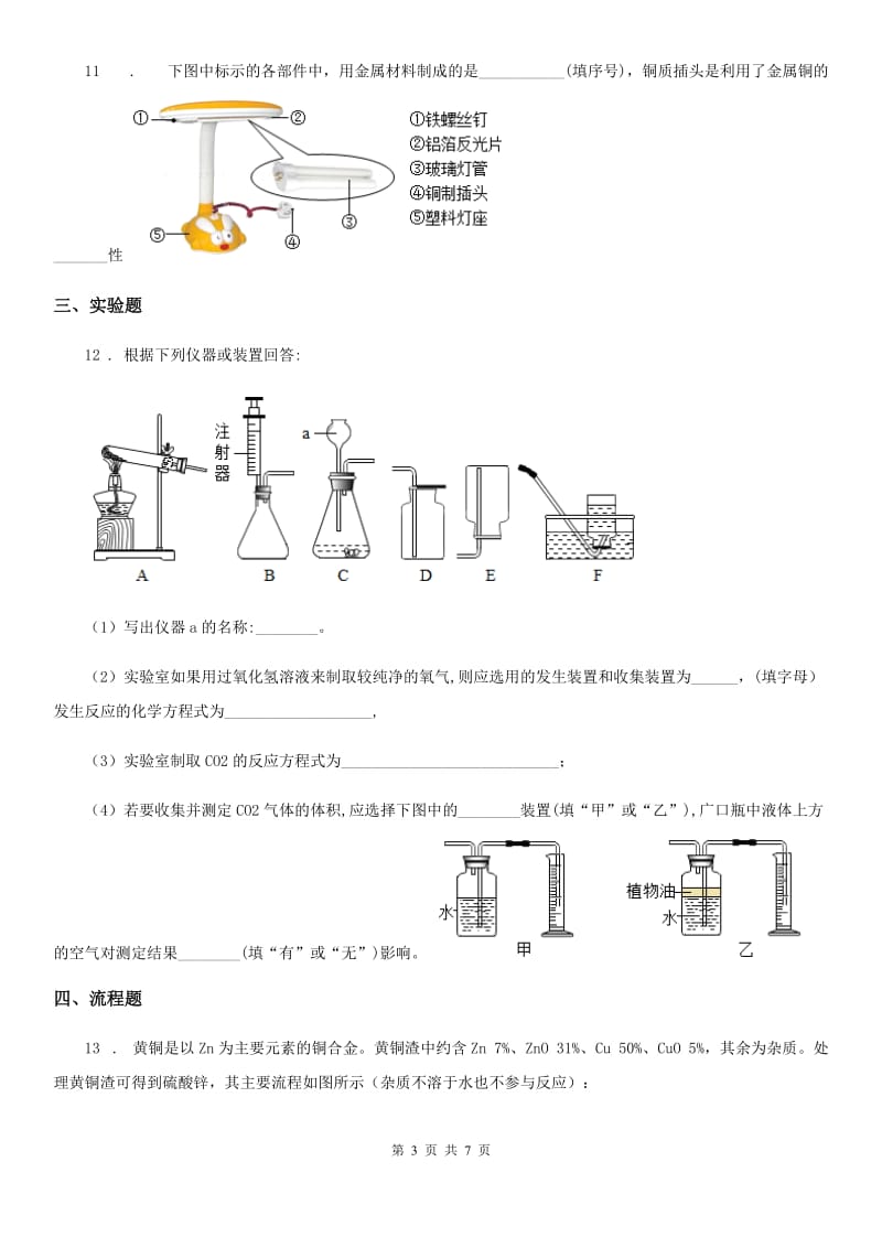 九年级上学期第三次段考化学试题_第3页