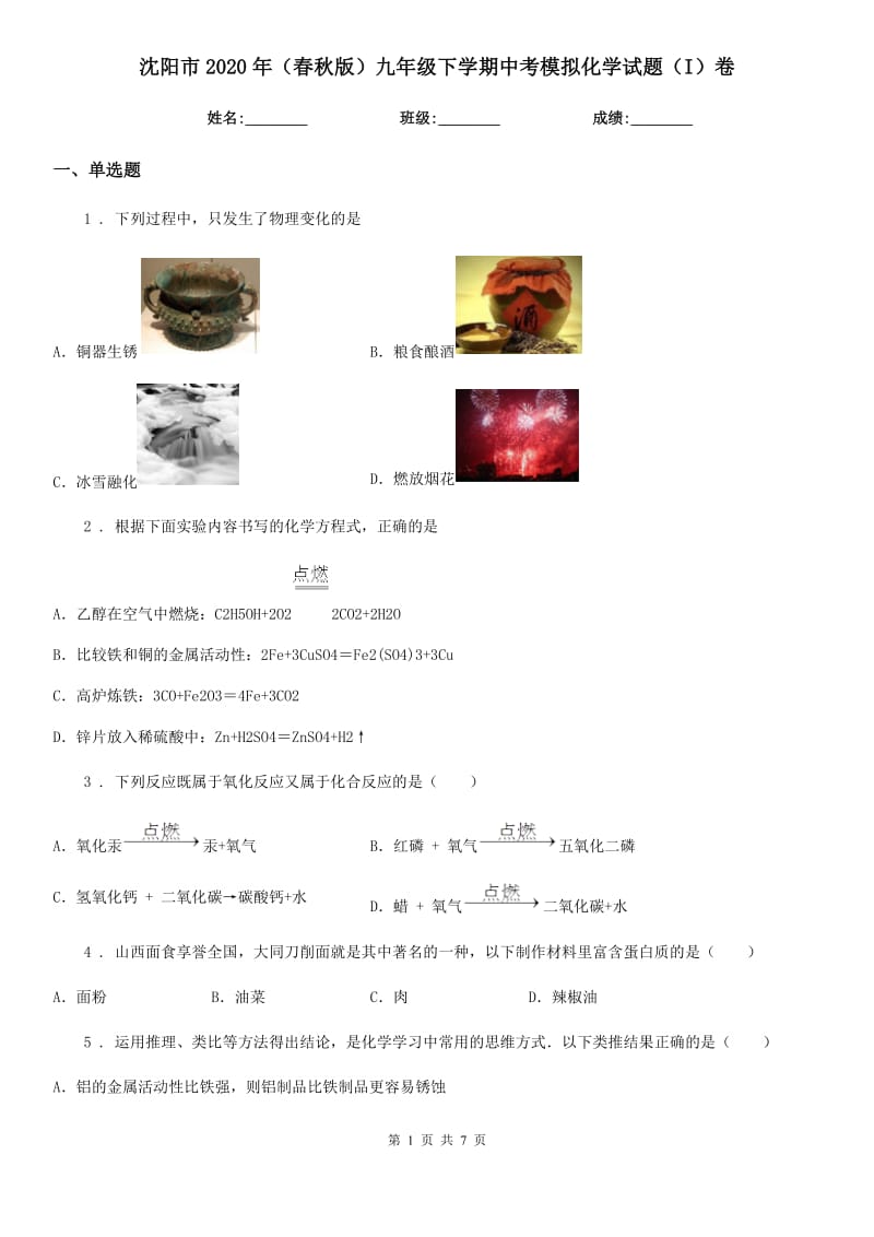 沈阳市2020年（春秋版）九年级下学期中考模拟化学试题（I）卷（模拟）_第1页