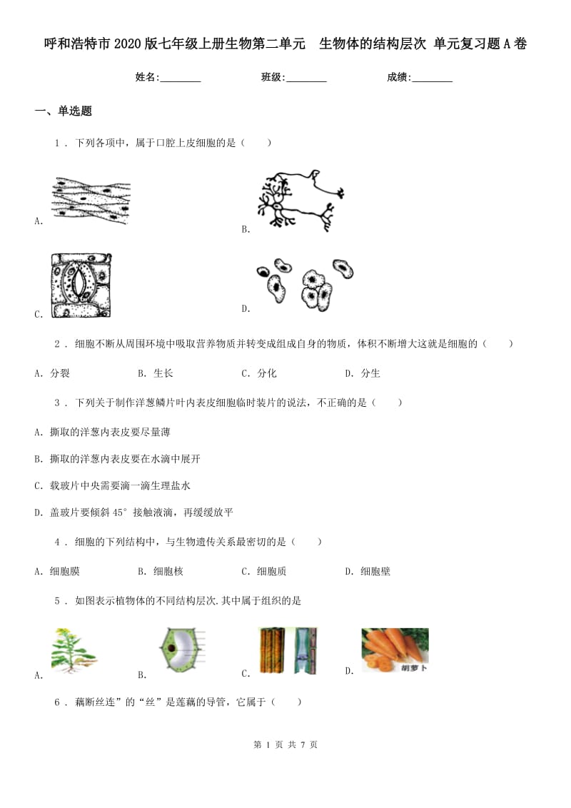 呼和浩特市2020版七年级上册生物第二单元　生物体的结构层次 单元复习题A卷_第1页