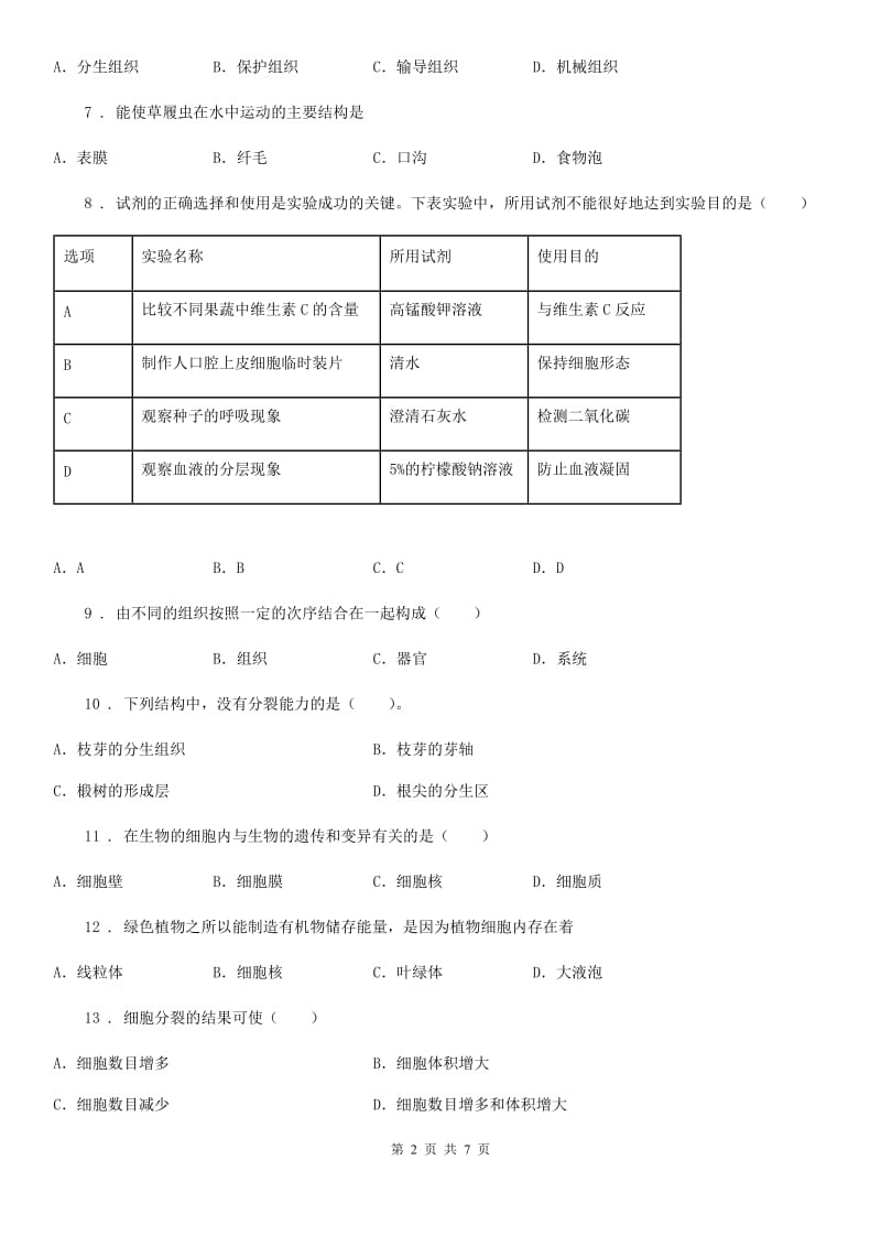 呼和浩特市2020版七年级上册生物第二单元　生物体的结构层次 单元复习题A卷_第2页