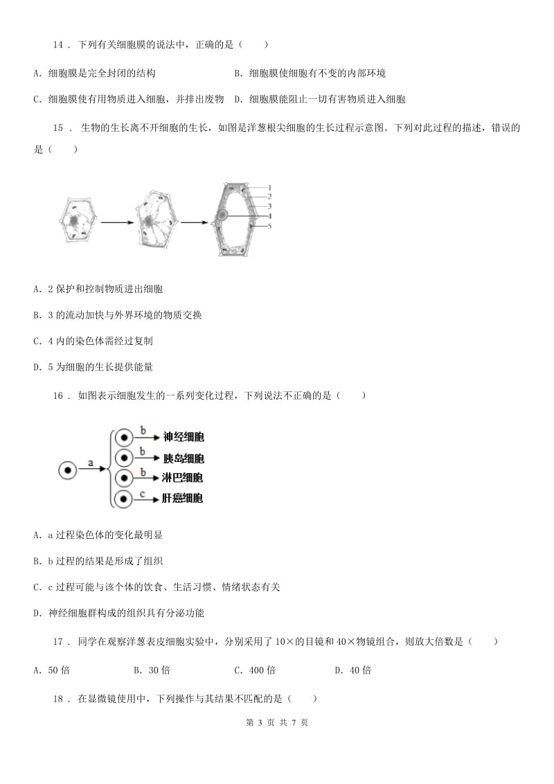 呼和浩特市2020版七年级上册生物第二单元　生物体的结构层次 单元复习题A卷_第3页