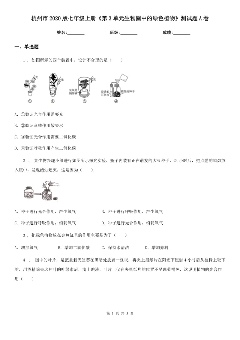 杭州市2020版七年级上册《第3单元生物圈中的绿色植物》测试题A卷_第1页