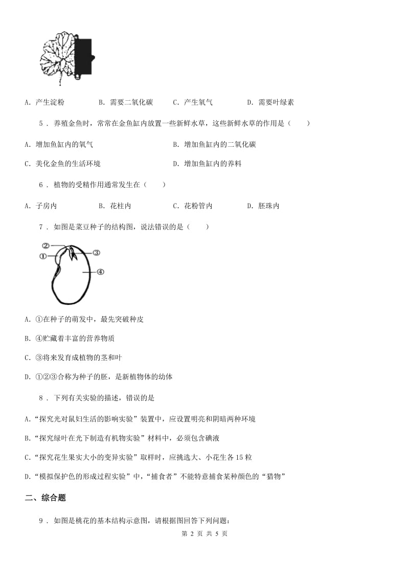 杭州市2020版七年级上册《第3单元生物圈中的绿色植物》测试题A卷_第2页