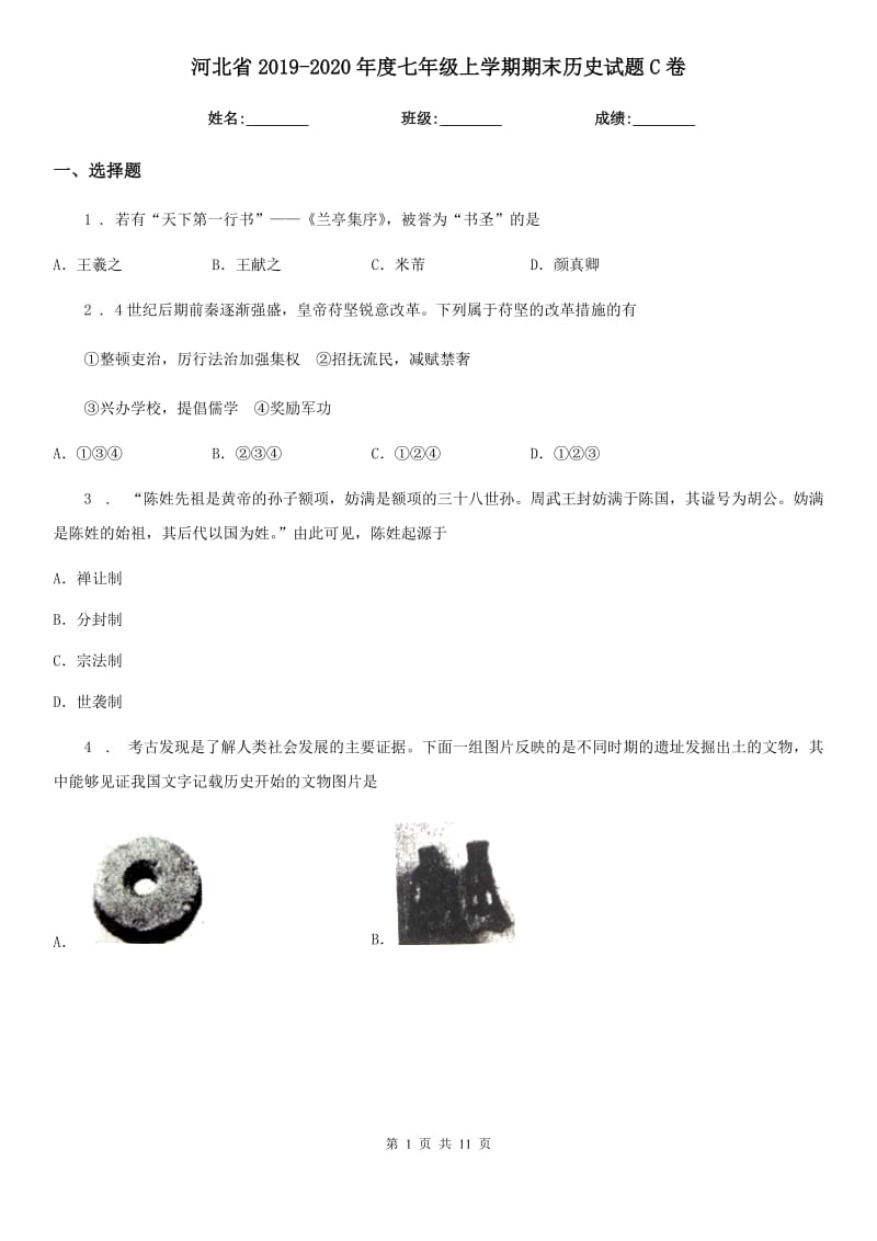 河北省2019-2020年度七年级上学期期末历史试题C卷_第1页