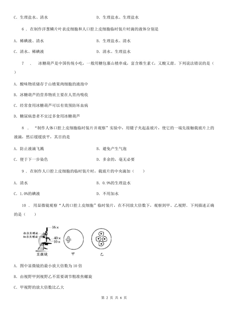 生物济南版七上第一单元第二章第一节细胞的结构和功能复习课习题_第2页