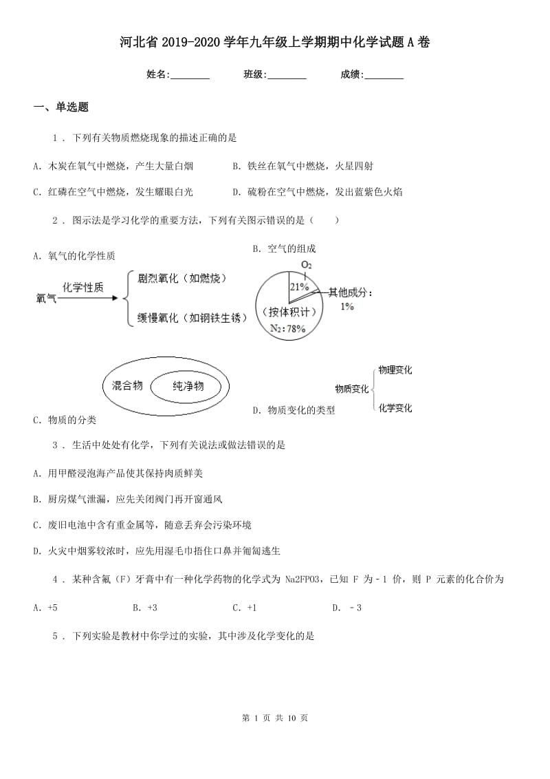 河北省2019-2020学年九年级上学期期中化学试题A卷_第1页