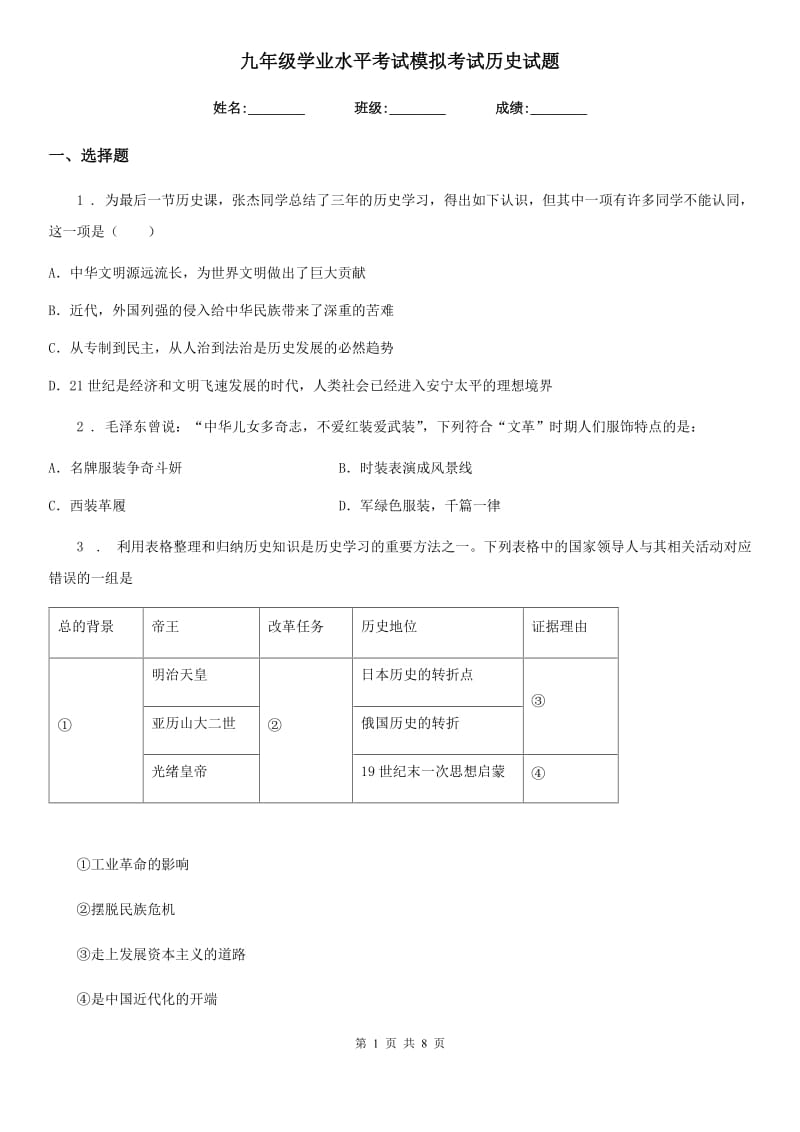 九年级学业水平考试模拟考试历史试题_第1页