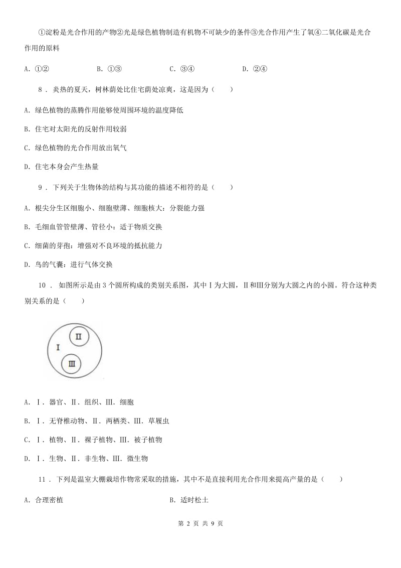 石家庄市2019版七年级上学期期末生物试题B卷_第2页